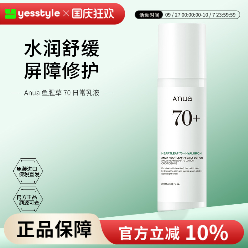 Anua鱼腥草70%保湿乳液