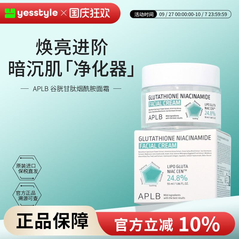 APLB谷胱甘肽烟酰胺面霜均匀亮白修复屏障减少色素沉淀暗沉55ml