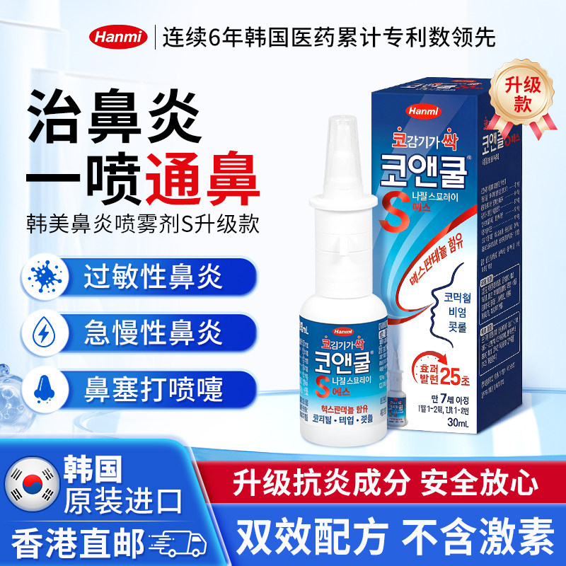 7岁以上可用Hanmi韩美药品S升级款过敏性鼻炎喷雾剂30ml缓解鼻塞