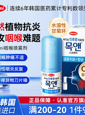 Hanmi韩美喉喷小红标喉痛止疼滋润喉咙痛消炎肿胀止咳化痰药