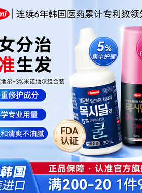 【组合】Hanmi韩美药品米诺地尔3%女性专研生发液高【部分临期】