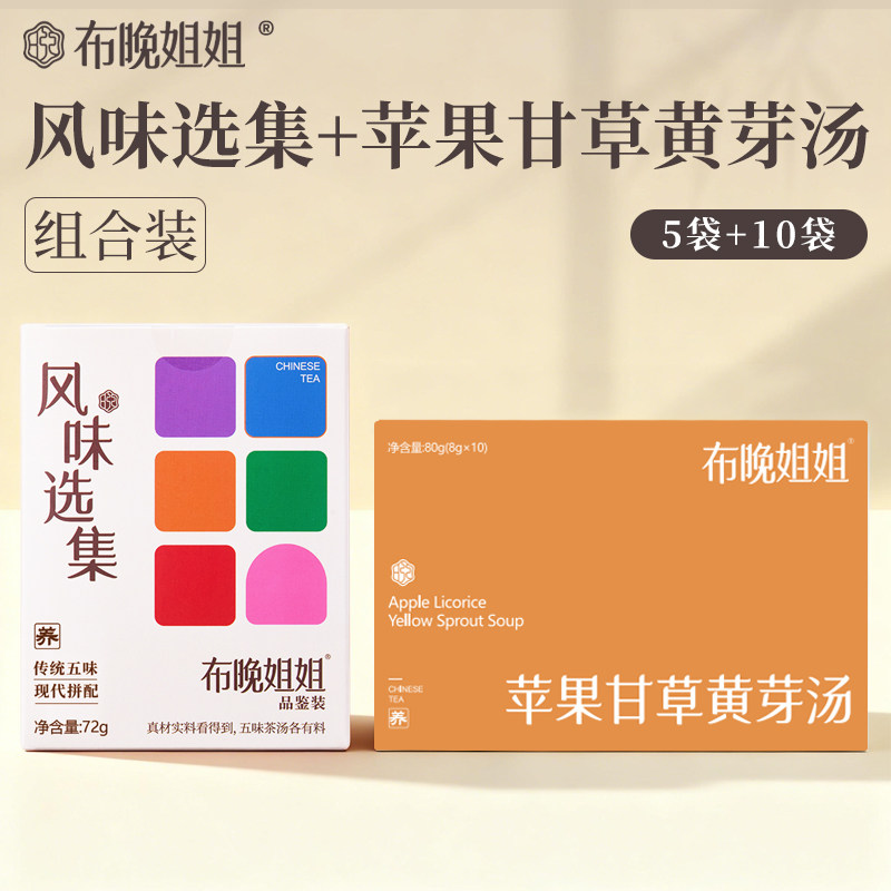 【布晚姐姐】风味选集品鉴装5袋苹果甘草黄芽汤办公室女生养生茶,茶,代用/花草茶,淘宝优惠券,粉丝福利购,淘宝优惠卷