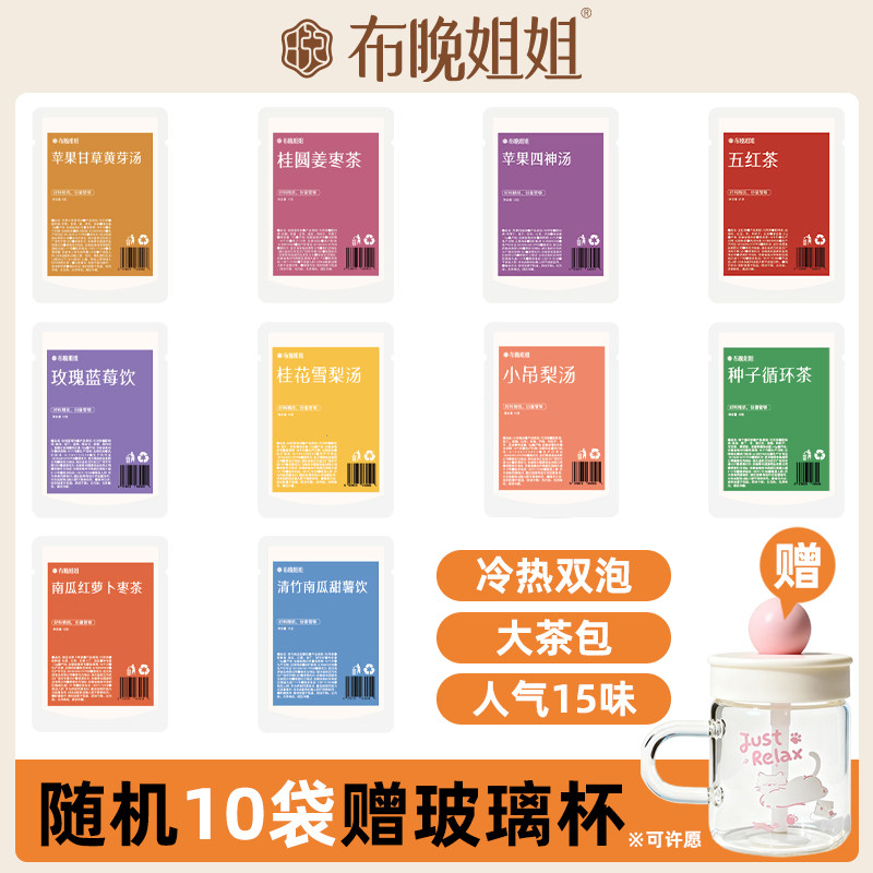 布晚姐姐养生茶10袋组合装
