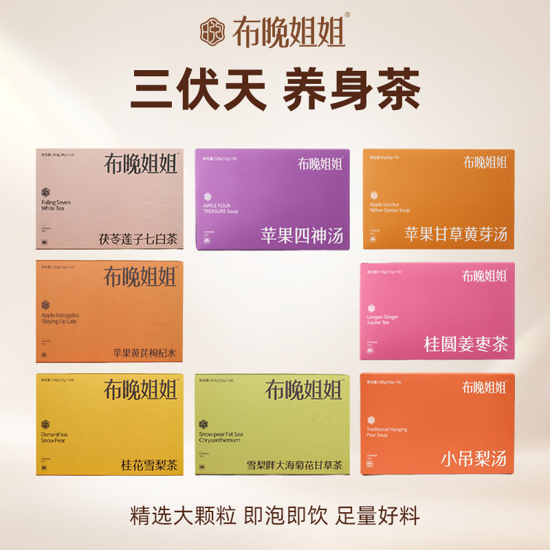 布晚姐姐三伏天养生茶