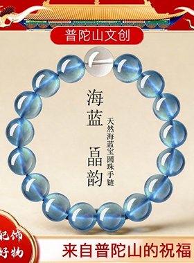 普陀山海蓝宝蓝色水晶手串男女款