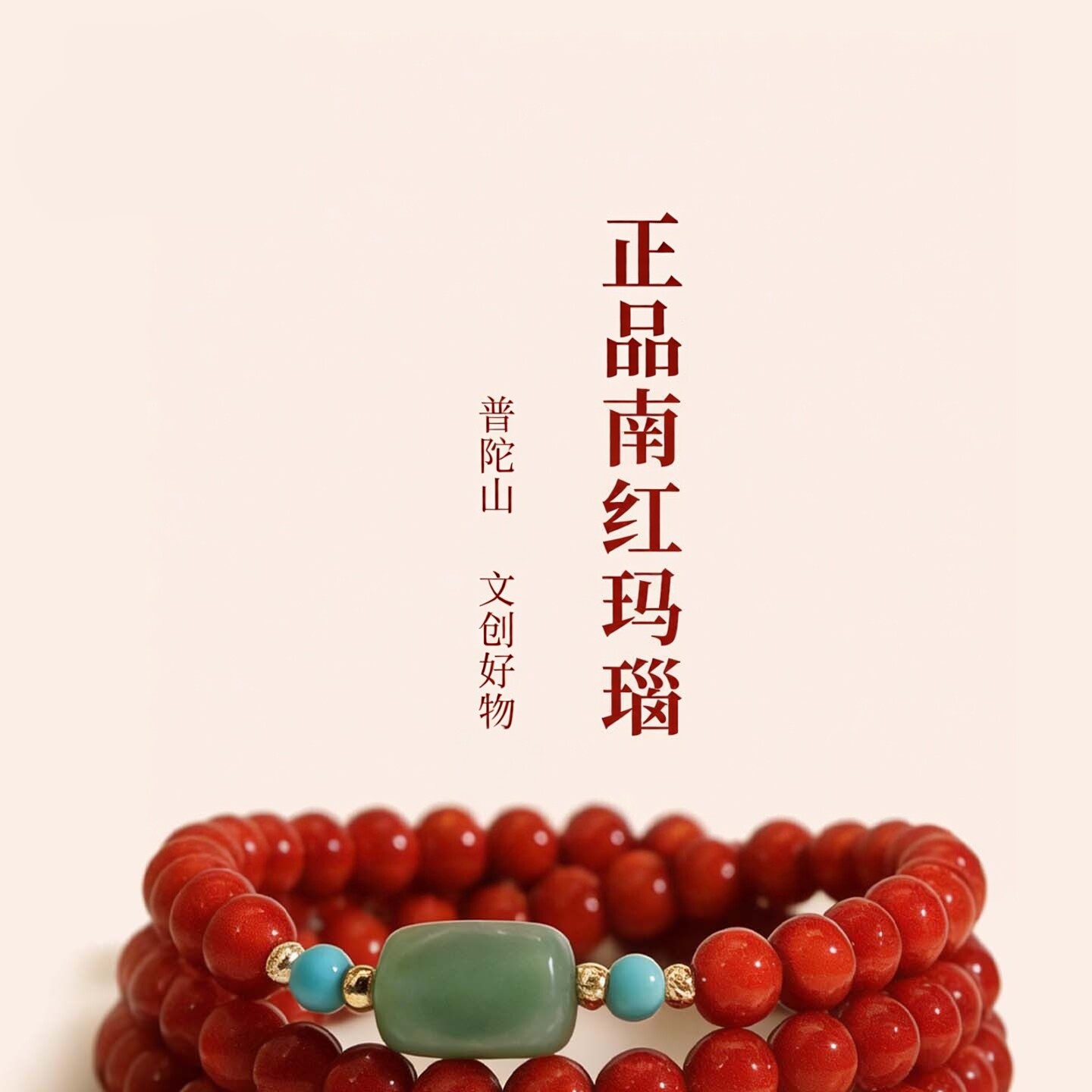 普陀山南红玛瑙三圈手链男女