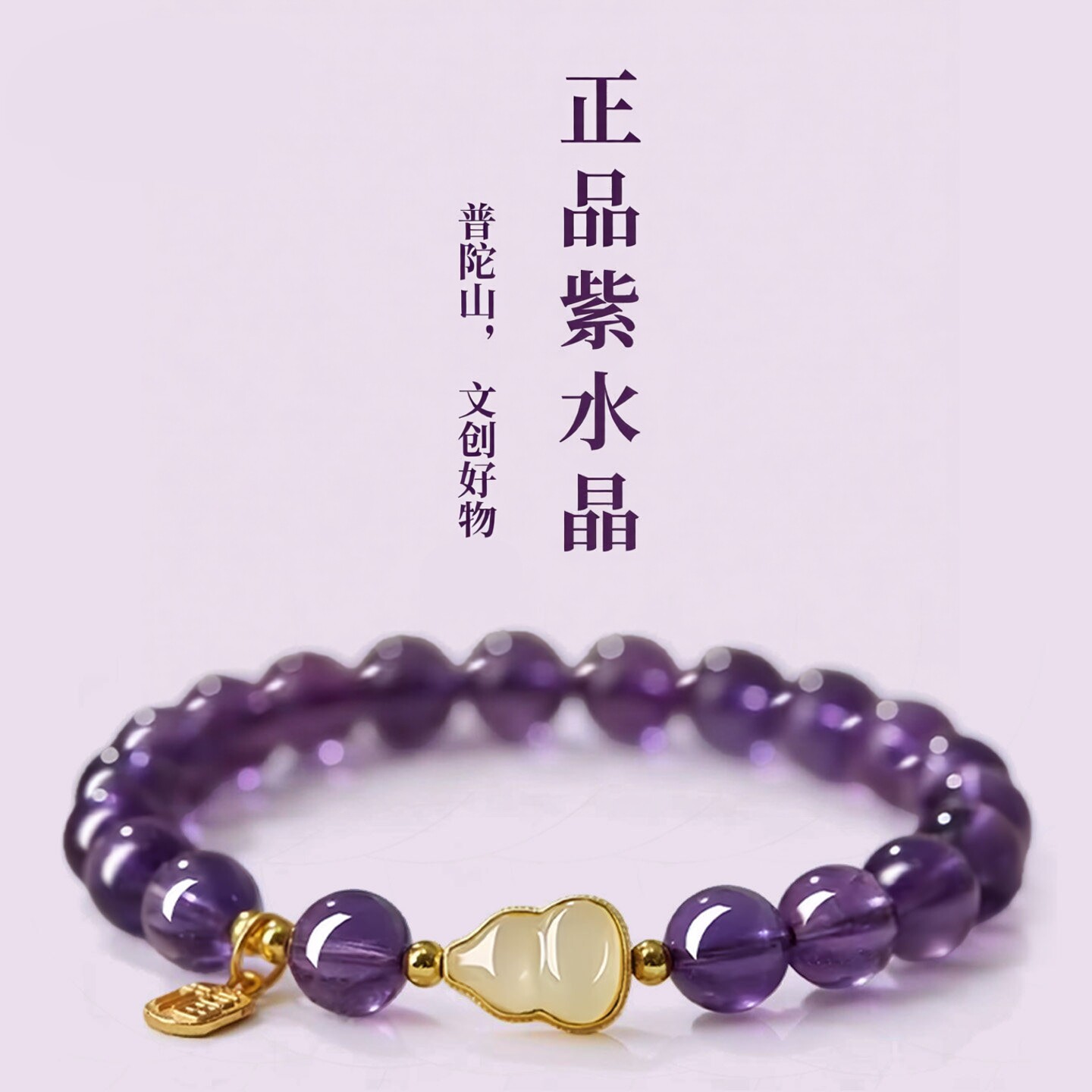 普陀山天然紫水晶手串男女款