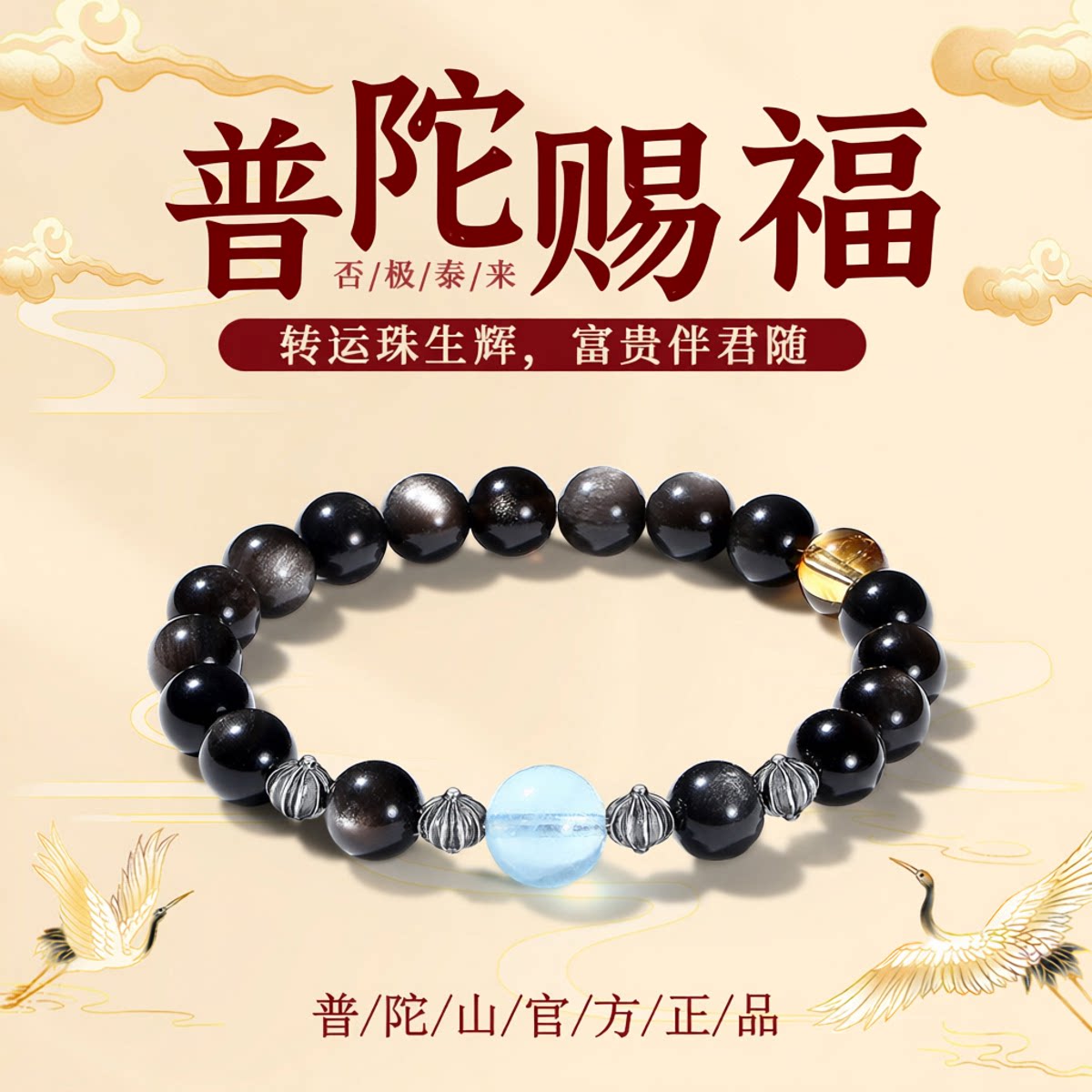 普陀山文创黑曜石手串海蓝宝手链