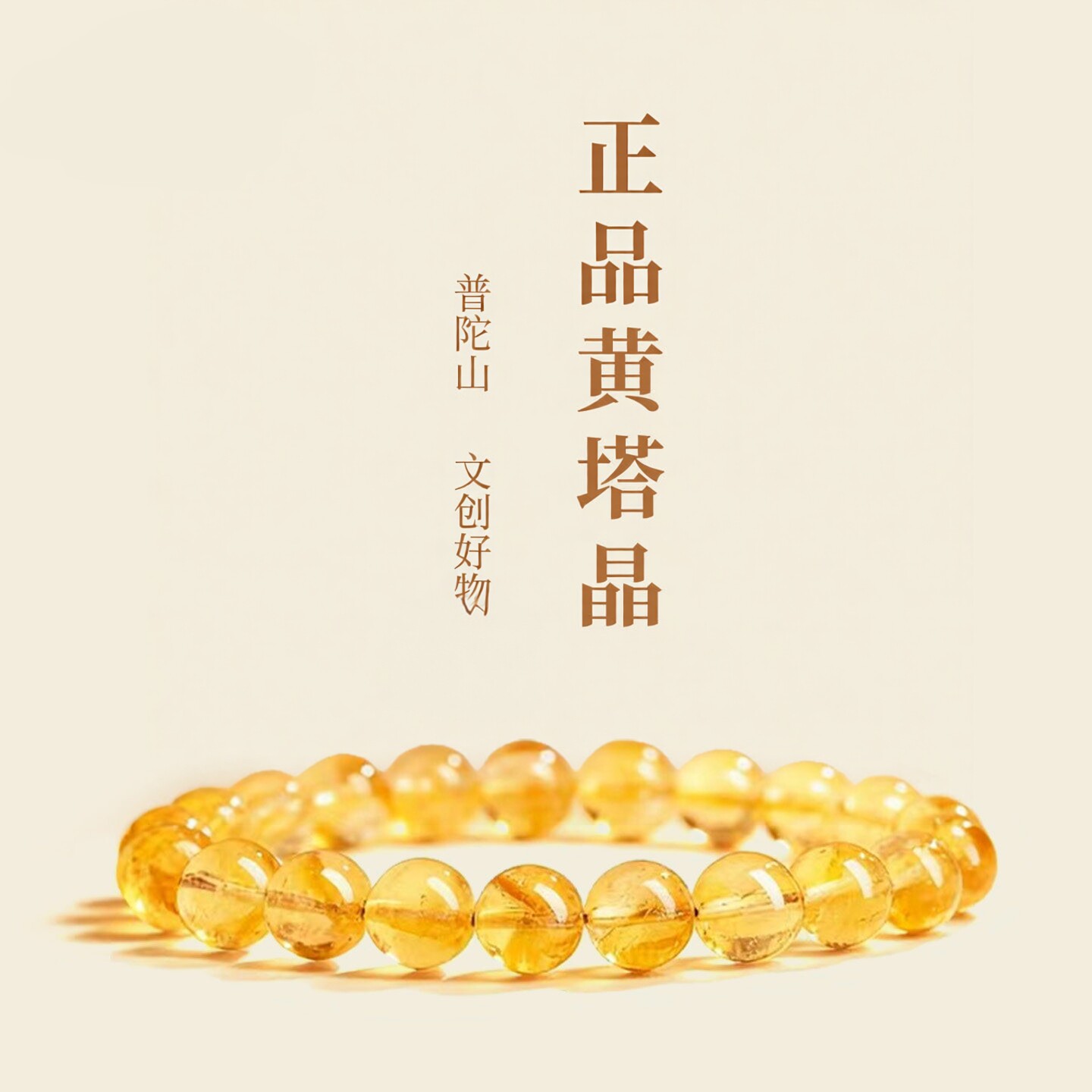 普陀山文创天然黄水晶手链男女款
