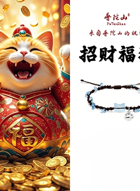 普陀山文创招财福猫手链男女