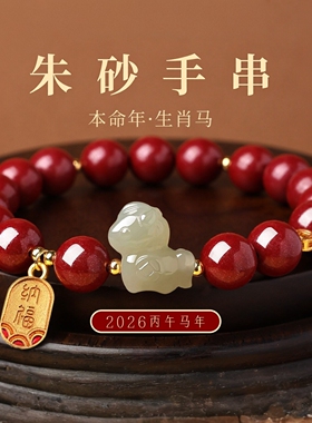 普陀山文创马本命年朱砂手串