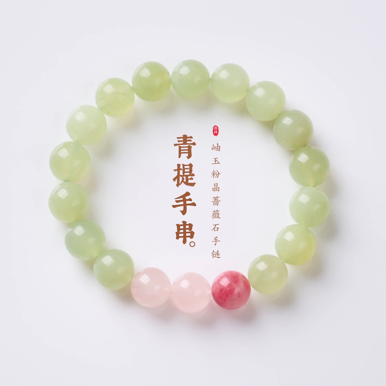 普陀山文创天然岫玉粉晶手链