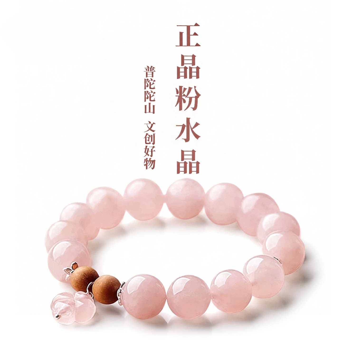 普陀山文创天然粉水晶手链男女款