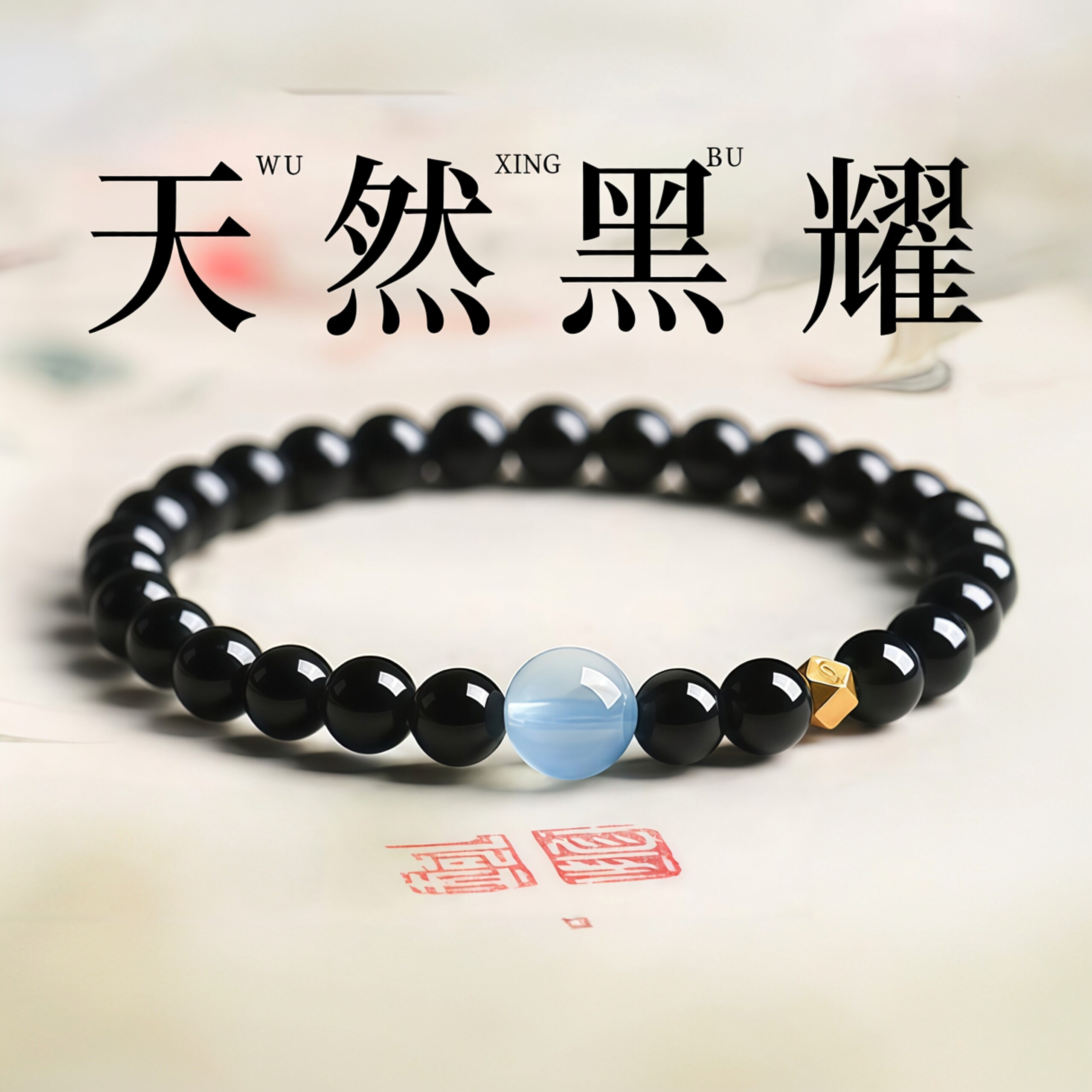 普陀山文创天然黑曜石手串