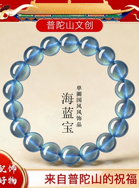 普陀山海蓝宝蓝色水晶手串男女款