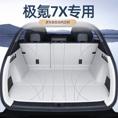 极氪7X后备箱全包围专用