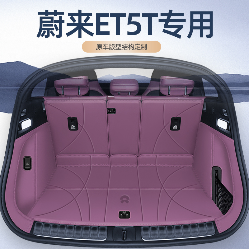 新款蔚来ET5T后备箱垫专用尾箱垫