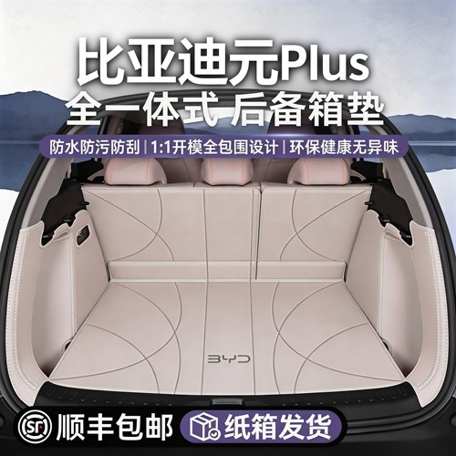 比亚迪元/UP/PLUS后备箱垫尾箱垫