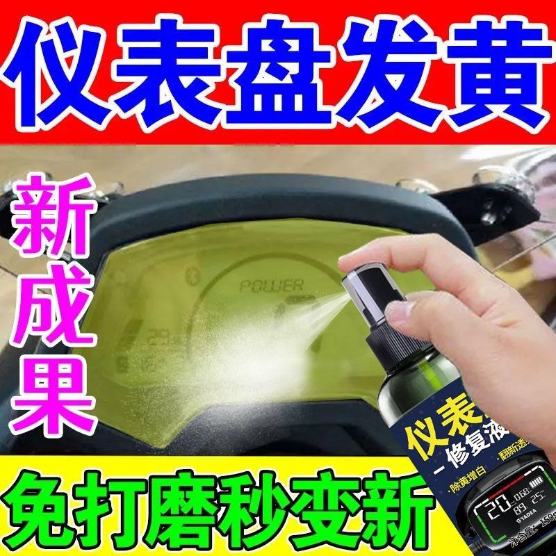 【仪表看得清了】电动车灯罩发黄老化仪表壳清洗提亮大灯修复液剂