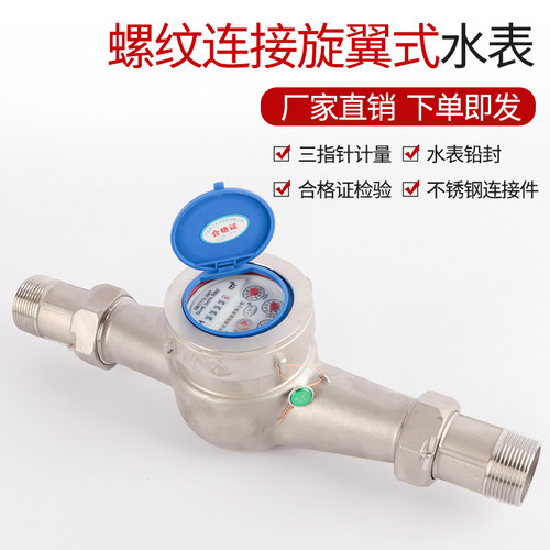 新品不锈钢304DN15-50旋翼式工业家用冷热水干湿式防冻防腐蚀水表