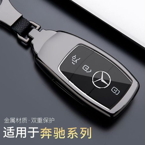 使用于奔驰E300钥匙套GLC300L/260L/e300l/E260E350/A200金属包壳