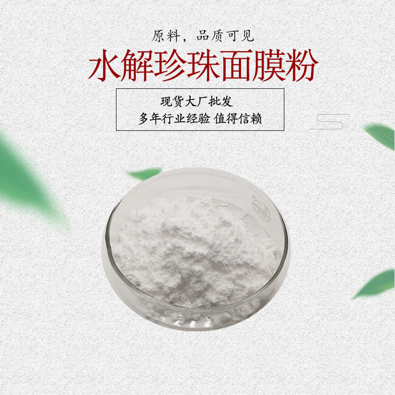 水解珍珠面膜粉 珍珠粉 水溶珍珠粉 酶解 化妆品原料 1kg/袋,金属材料及制品,金属粉末,淘宝优惠券,粉丝福利购,淘宝优惠卷