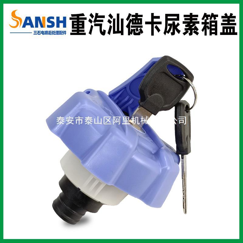 适用于重汽豪沃A7 T7H T5G豪瀚汕德卡新斯太尔尿素箱盖带锁尿素盖