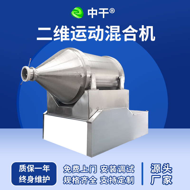 面包糠香料二维运动混合机食用盐淀粉拌料食品添加剂卧式混合机