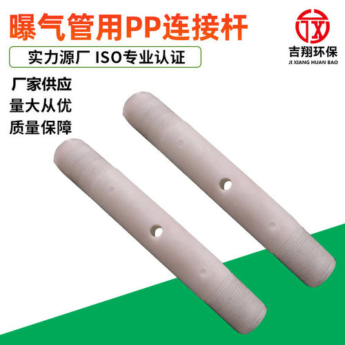 曝气管用PP连接杆PP联通杆曝气管配件不锈钢曝气管连接杆厂家