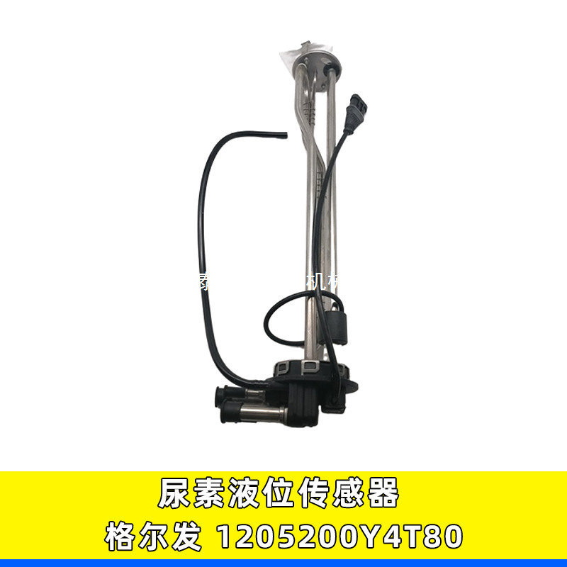 1205200Y4T80尿素箱液位温度感应器适用江淮格尔发尿素液位传感器
