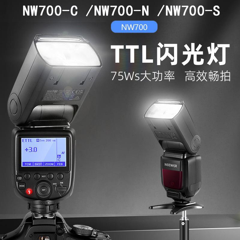 NW700-C/N/S TTL机顶闪光灯测光高速同步适用佳能尼康索尼
