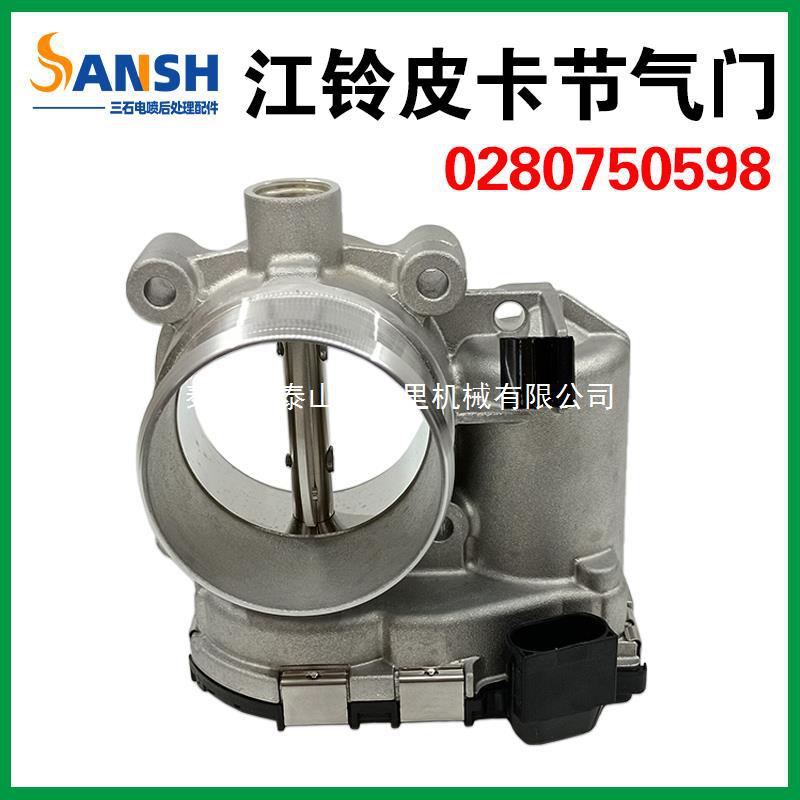 江铃 顺达 凯运/锐 全顺 节气门总成 节流阀 0280750598域虎 特顺