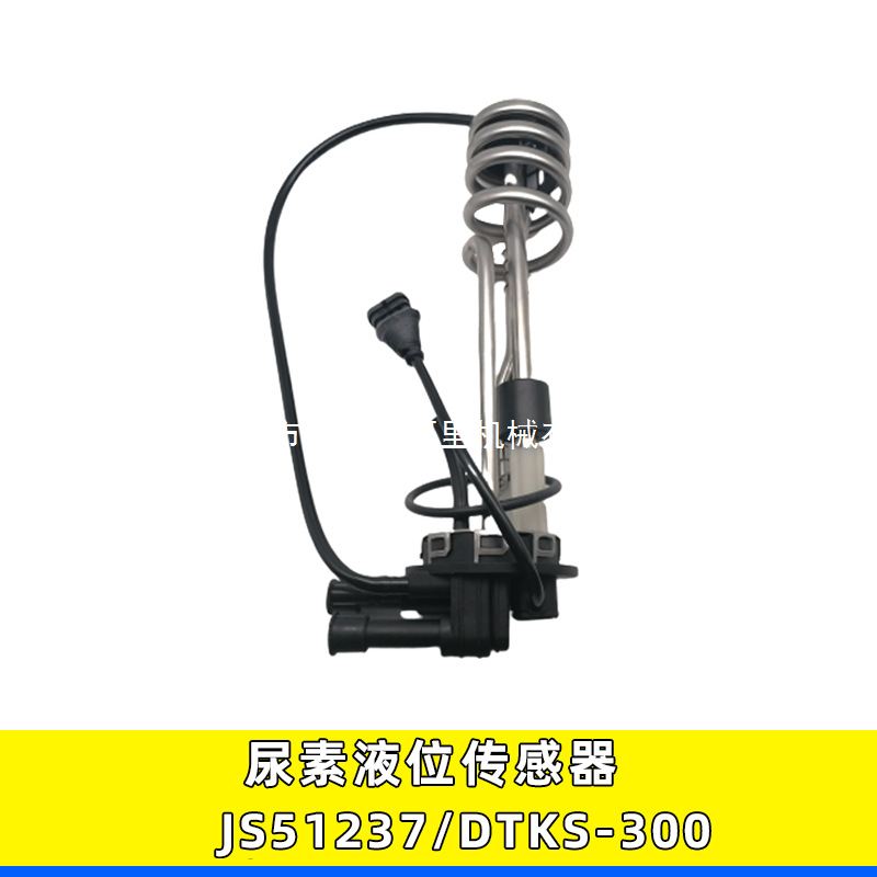 DTKS-300/JS51237尿素液位传感器适用玉柴25L东风南骏王牌轻卡