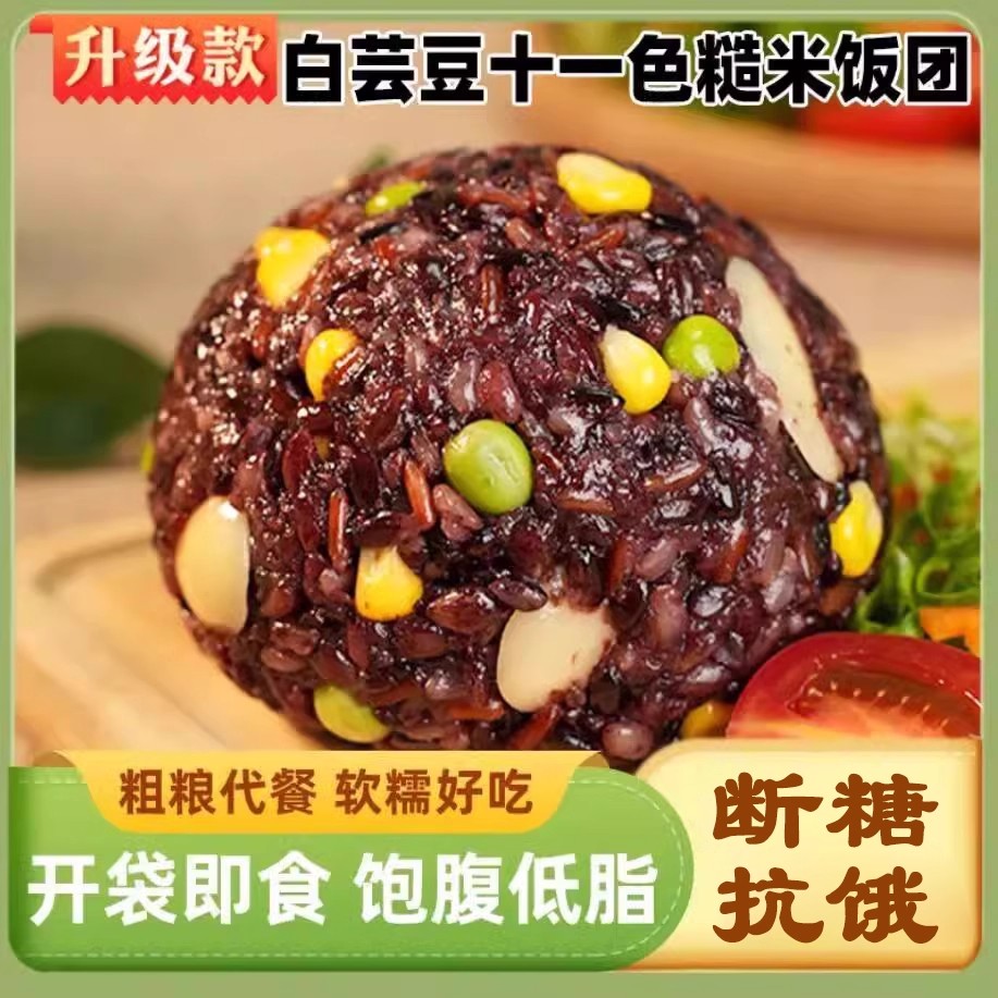 盈小二白芸豆十一色糙米饭团即食免蒸免煮轻食代餐软糯营养饱腹感