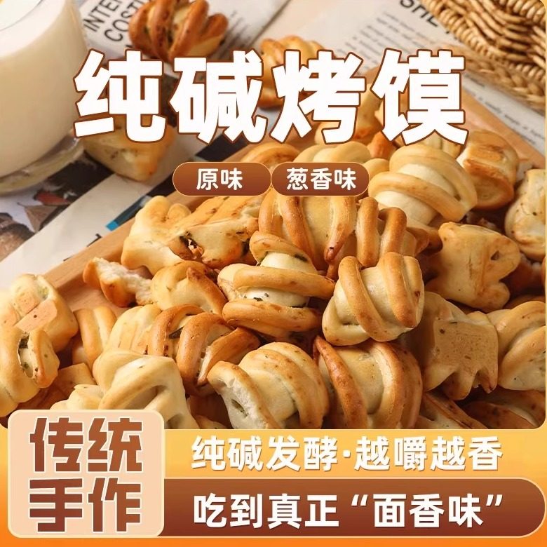 纯碱烤馍山西吕梁特产健康休闲小零食养烤馒头胃花卷原味烤干馍片