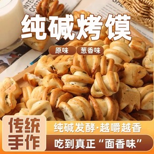 纯碱烤馍山西吕梁特产健康休闲小零食养烤馒头胃花卷原味烤干馍片