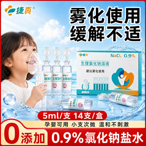 医用雾化器0.9%氯化钠雾化盐水婴儿童成人无菌雾化液化痰止咳非药