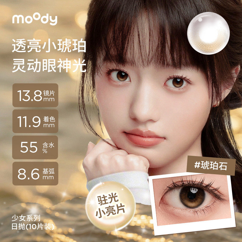moody美瞳日抛小直径彩色隐形眼镜少女系列松林木屋琥珀石10片图片