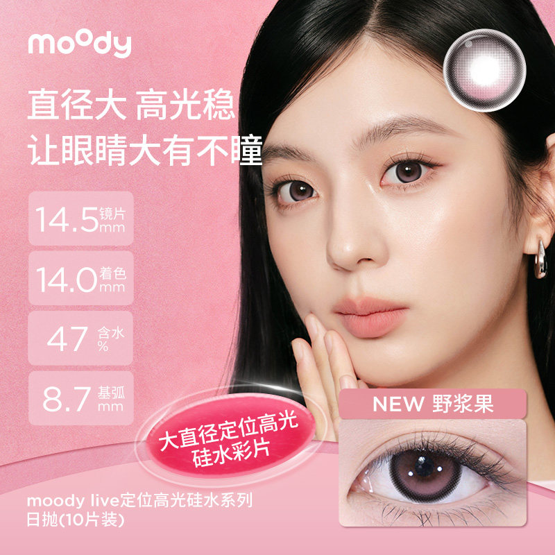 moody美瞳硅水凝胶日抛10片野浆果亚麻蓝定轴高光彩色隐形眼镜