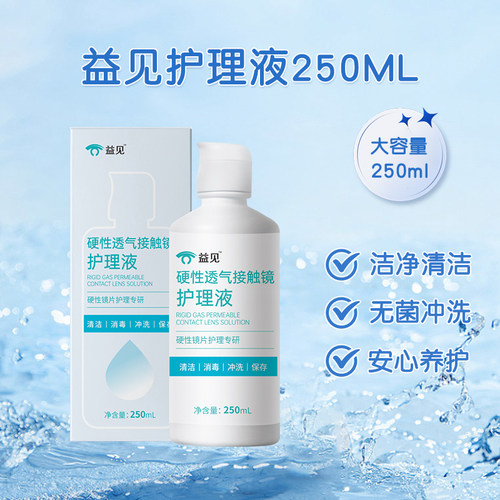 益见RGP/OK镜护理液硬性隐形眼镜角膜塑形去除蛋白清洗液250ml