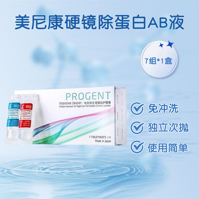 Menicon美尼康AB液RGP硬性隐形眼镜护理液角膜ok镜目立康除蛋白液