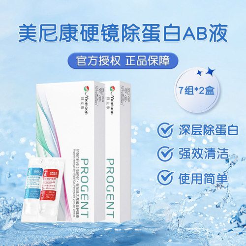 Menicon美尼康rgp硬性隐形眼镜角膜接触镜除蛋白AB液*2目立康ok镜