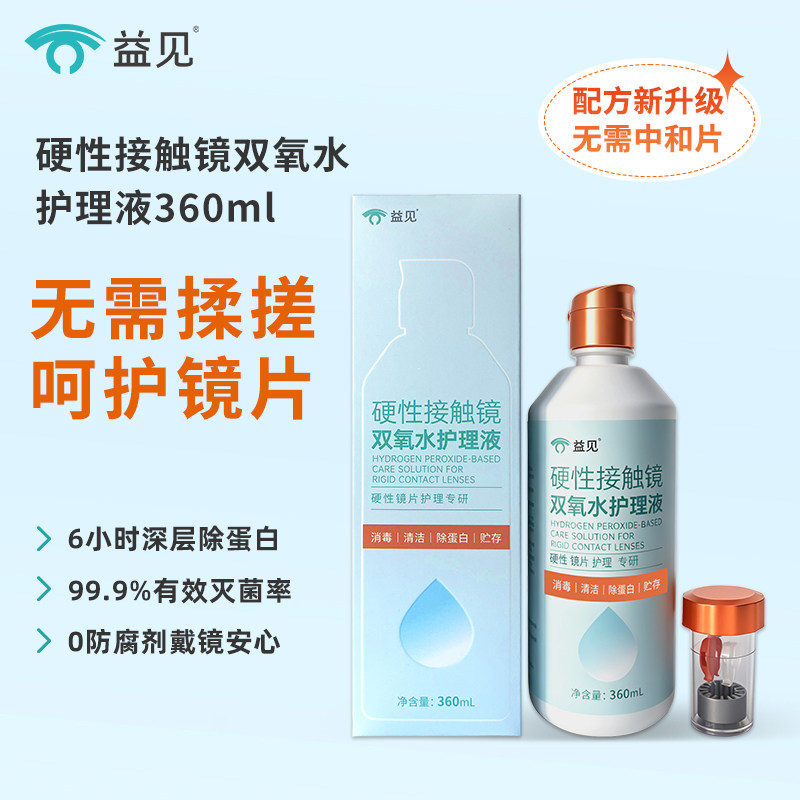 益见OK镜双氧水硬性角膜塑形镜RGP除蛋白清洁杀菌护理消毒液360ml