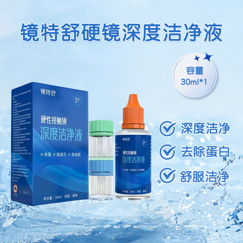 欧普康视镜特舒RGP硬性隐形眼镜OK镜深度洁净液除蛋白油脂30ml