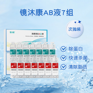 镜沐康AB液7组深度除蛋白OK镜角膜塑形镜硬性隐形眼镜护理清洁剂