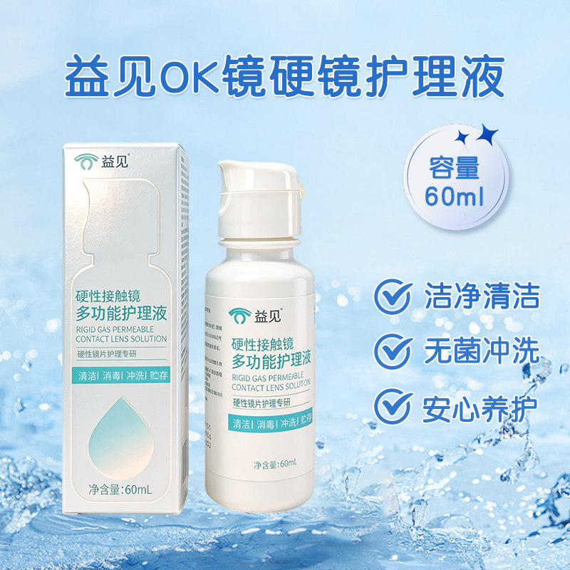 益见RGP/OK镜护理液硬性隐形眼镜角膜塑形护理液体验装60ml便携装