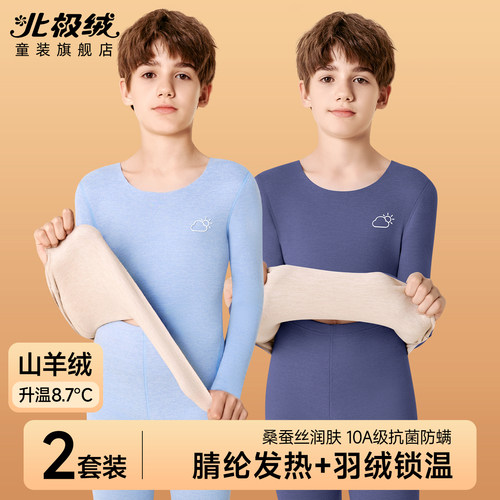 北极绒儿童羽绒羊绒蚕丝保暖内衣