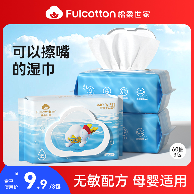 【U先试用】棉柔世家湿巾纸婴儿手口专用宝宝婴幼儿童家用湿纸巾