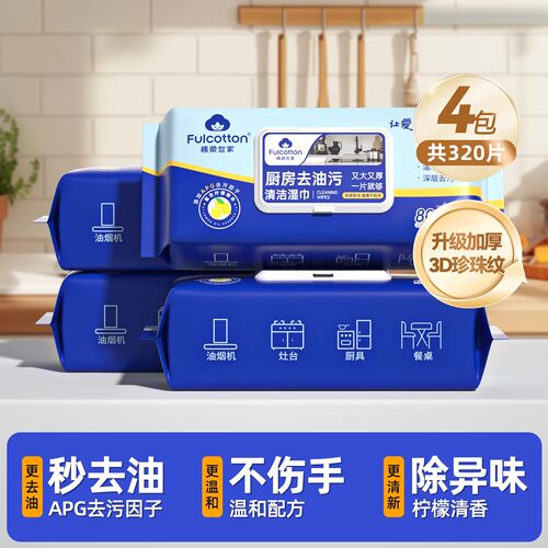 棉柔世家厨房湿巾加大加厚去污家用强力油烟机清洁湿纸巾80抽*4包