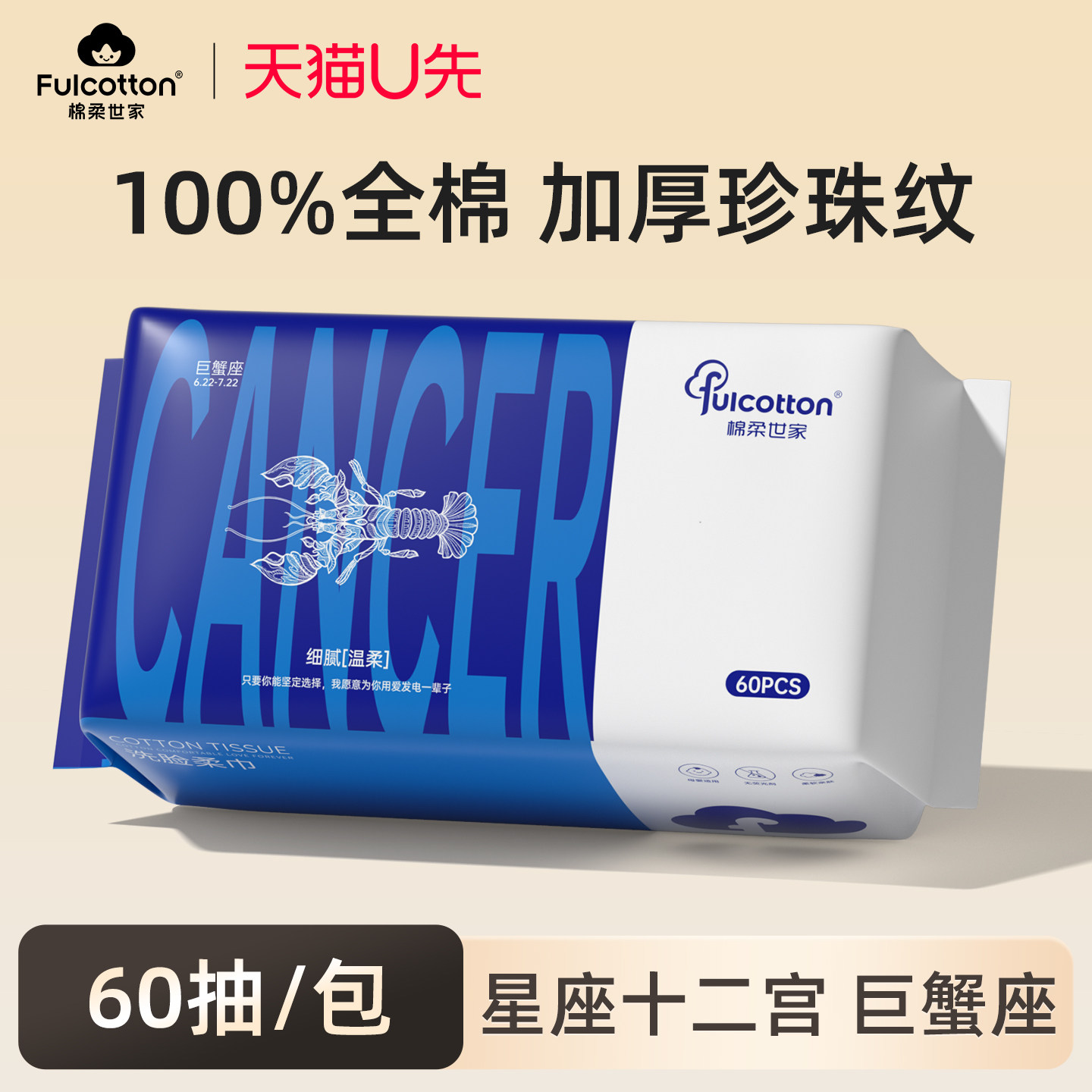 【U先试用】棉柔世家婴儿棉柔巾一次性全棉洗脸巾十二星座巨蟹座,婴童用品,婴童柔巾,淘宝优惠券,粉丝福利购,淘宝优惠卷